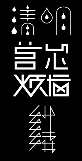 Chinese Typographys-中国风字体设计。一直以来都酷爱字体与图形的设计，希望通过文字记录情绪，表达情感