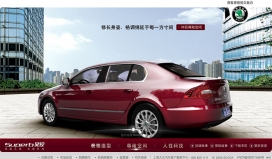 中国上海大众斯柯达全新B级车Superb昊锐旗舰风范酷站截图