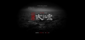 前进(北京)广告:冯小刚2010大自然灾难电影作品-唐山大地震电影宣传酷站截图